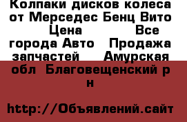 Колпаки дисков колеса от Мерседес-Бенц Вито 639 › Цена ­ 1 500 - Все города Авто » Продажа запчастей   . Амурская обл.,Благовещенский р-н